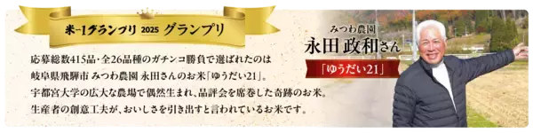「お米の日本一が決定！第14回「米ー１グランプリ」優勝みつわ農園の「ゆうだい21」が札幌に初上陸。3月20日市内おむすび専門店3店で1日限定の特別提供イベントを開催！」の画像