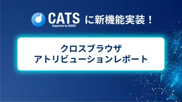 ジーニーのグループ会社 CATS、「クロスブラウザアトリビューションレポート」機能を追加