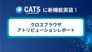 ジーニーのグループ会社 CATS、「クロスブラウザアトリビューションレポート」機能を追加