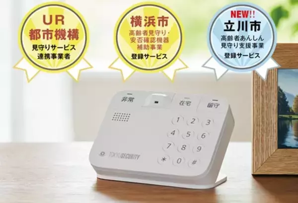 「シニア見守りサービス「置くだけ見まもりSAFE-1」が立川市「高齢者あんしん見守り支援事業」に登録」の画像
