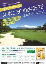 「2026キリンカップ スポニチ軽井沢72ゴルフチャレンジ」エントリー受付を開始！決勝は10月18日・北コース