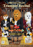 「ズーラシアンブラスのトランペッター3名が主役のコンサート「ズーラシアンブラス・トランペット・リサイタル」2026年7月18日(土)開催」の画像1