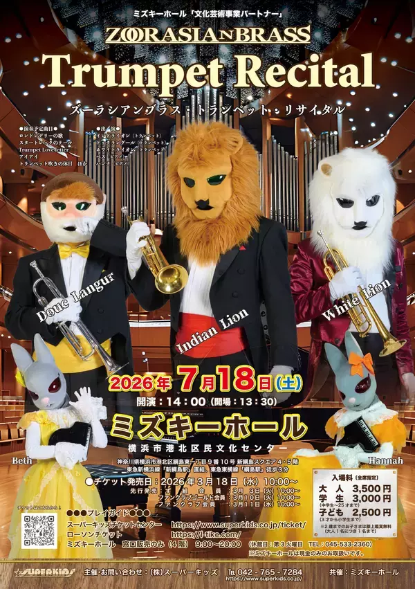 ズーラシアンブラスのトランペッター3名が主役のコンサート「ズーラシアンブラス・トランペット・リサイタル」2026年7月18日(土)開催