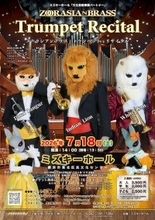 ズーラシアンブラスのトランペッター3名が主役のコンサート「ズーラシアンブラス・トランペット・リサイタル」2026年7月18日(土)開催