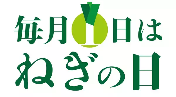 毎月1日は「ねぎの日」販促キャンペーンのお知らせ