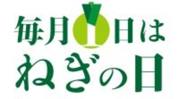 毎月1日は「ねぎの日」販促キャンペーンのお知らせ