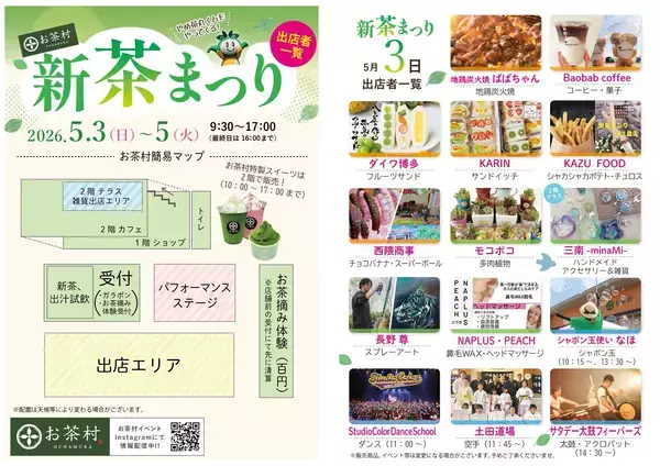 「八女の新茶シーズン到来！摘みたてを味わう”特別体験お茶村「新茶祭り2026」開催」の画像