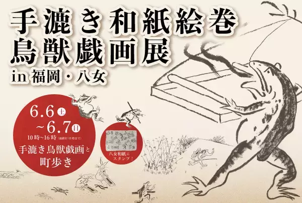 九州初上陸！『鳥獣戯画展 in 福岡・八女』6/6(土)～7(日)開催　“全長11m超”の手漉き和紙絵巻を展示
