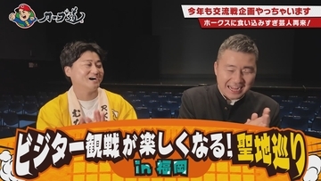 広島ホームテレビ【カープ道】「ビジター観戦が楽しくなる！聖地巡りin福岡」