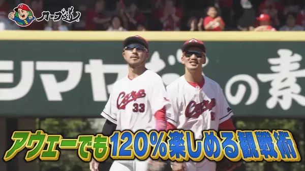 「広島ホームテレビ【カープ道】「ビジター観戦が楽しくなる！聖地巡りin福岡」」の画像