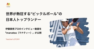 世界が熱狂する「ピックルボール」の日本人トップランナー・伊藤真侑プロのインタビュー動画を「manatea（マナティー）」が公開！