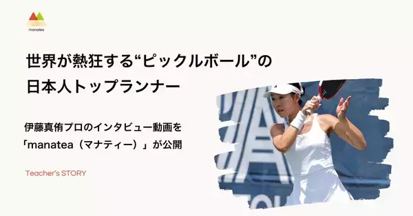 世界が熱狂する「ピックルボール」の日本人トップランナー・伊藤真侑プロのインタビュー動画を「manatea（マナティー）」が公開！