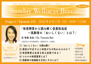《医師・歯科医師・薬剤師向け》無料オンラインセミナー8/2(日)朝10時開催『味覚障害から読み解く低亜鉛血症―高齢者の「おいしくない」とは？』任 智美 先生(兵庫医科大学耳鼻咽喉科・頭頸部外科 / 准教授)