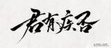 「中国の大人気史劇BL小説「君有疾否」ファン待望の邦訳出版決定！」の画像1