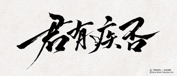 中国の大人気史劇BL小説「君有疾否」ファン待望の邦訳出版決定！