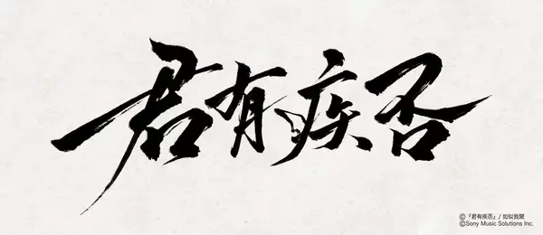 中国の大人気史劇BL小説「君有疾否」ファン待望の邦訳出版決定！
