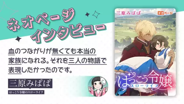 「WEB小説投稿サイト「ネオページ」、コミカライズ連載中の契約作家・三原みぱぱ氏のインタビュー記事を本日8月31日より公開！」の画像