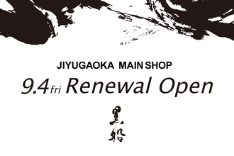 黒船 自由が丘本店、開店20周年を記念し9月4日にリニューアルオープン
