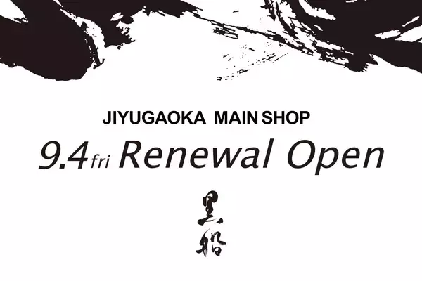 黒船 自由が丘本店、開店20周年を記念し9月4日にリニューアルオープン