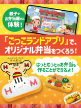 【ほっともっと】のお子様向けコンテンツ『キッズクラブ』ほっともっと公式アプリで公開