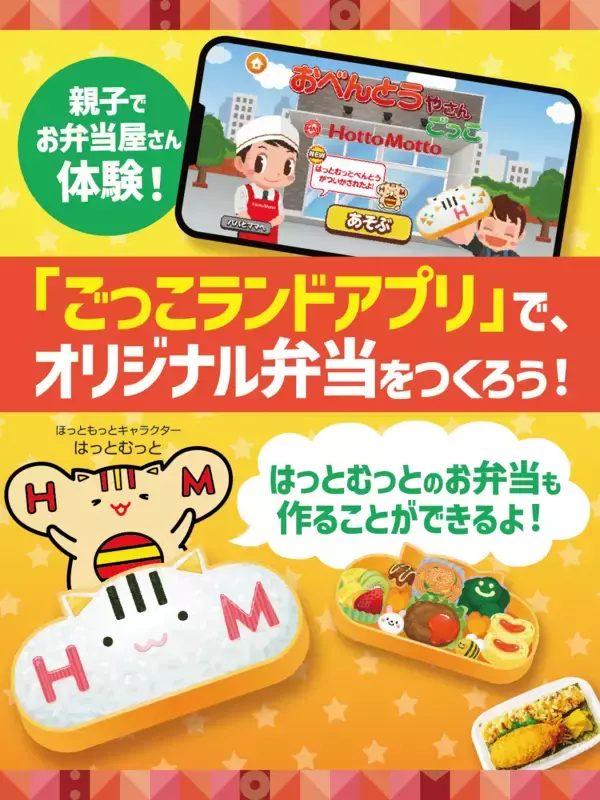 【ほっともっと】のお子様向けコンテンツ『キッズクラブ』ほっともっと公式アプリで公開
