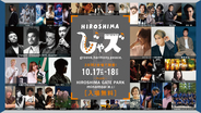 いよいよ今週末！【HIROSHIMAじゃズ2026】「広島がジャズであふれる」最新情報をチェックして秋の素敵な２日間をすごそう！