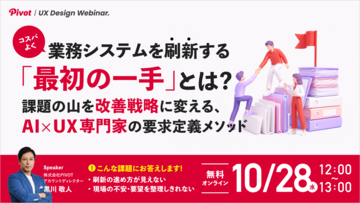 【10/28無料ウェビナー】業務システム刷新の課題を可視化する、要求定義メソッドとは｜株式会社PIVOT