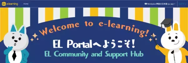 株式会社イーラーニング、「EL Community and Support Hub」を正式公開