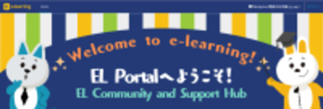 株式会社イーラーニング、「EL Community and Support Hub」を正式公開