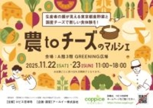 チーズ好き集まれ！『農toチーズのマルシェ』コピス吉祥寺にて11月22日(土)・11月23日(日)に開催！