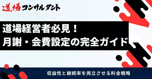 武道道場の「月謝・会費設定」を解説したガイドを無料公開　～価格決定・値上げ・収益安定化までを体系化し、全国の道場経営を支援～