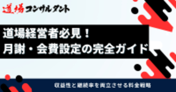 武道道場の「月謝・会費設定」を解説したガイドを無料公開　～価格決定・値上げ・収益安定化までを体系化し、全国の道場経営を支援～