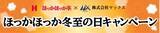 「ほっかほっか亭×マックス　異業種コラボレーション企画がスタート！　本格的な冬に向けた「ほっかほっか冬至の日キャンペーン」」の画像1