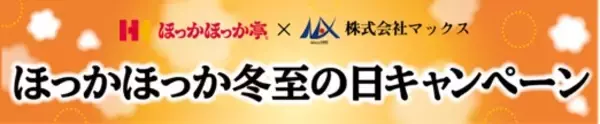 ほっかほっか亭×マックス　異業種コラボレーション企画がスタート！　本格的な冬に向けた「ほっかほっか冬至の日キャンペーン」