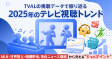 「TVAL」の視聴データで振り返る、2025年のテレビ視聴トレンド