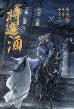 2026年3月28日頃発売予定 大人気史劇BL小説「将進酒」第1巻表紙を初公開！