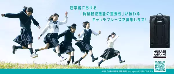 「中高生の通学負担を軽減するリュック「rakuru」発表！宣伝会議賞の協賛企業賞「ふたんが、ふっとんだ。」が新キャッチフレーズに」の画像