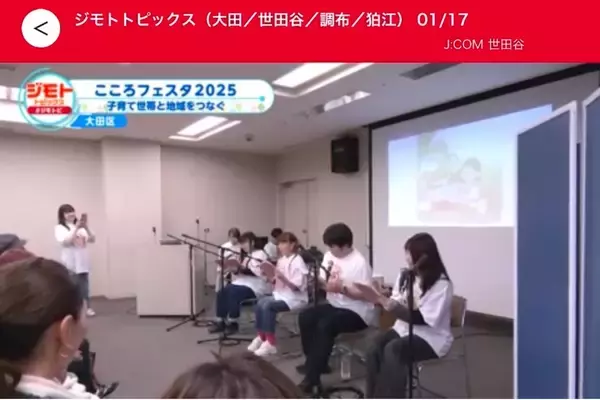 「『J:COMで紹介されました！地域をつなぐイベント「こころフェスタ2025」がテレビ放送に』」の画像