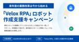 「【3月末までの期間限定】 新年度の業務改革を今から準備！「Velox RPA」ロボット作成支援キャンペーンを実施」の画像1