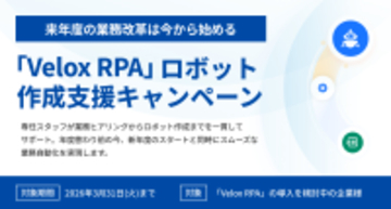【3月末までの期間限定】 新年度の業務改革を今から準備！「Velox RPA」ロボット作成支援キャンペーンを実施