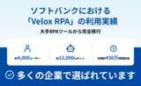 「【3月末までの期間限定】 新年度の業務改革を今から準備！「Velox RPA」ロボット作成支援キャンペーンを実施」の画像4
