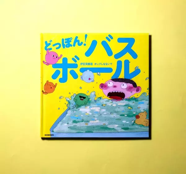 伊豆見香苗×ポップしなないでのコラボ絵本『どっぽん！バスボール』本日2月6日“お風呂の日”発売！同名のテーマソング配信、ミュージックビデオもリリース！