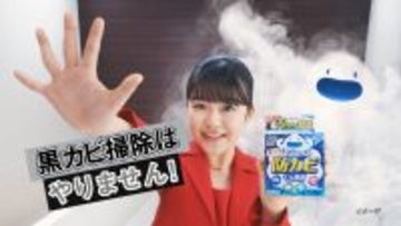 「黒カビ掃除はやりません！」永瀬ゆずなさんが強く宣言　『ルックプラス おふろの防カビくん煙剤』の新CMを2026年3月16日(月)より全国で放映開始
