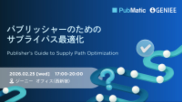 ジーニー、PubMaticと「サプライパス最適化」をテーマにパブリッシャー向けイベントを開催