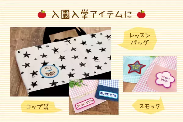 「お待たせしました！注文殺到で休止していた【お名前ワッペン】が4月4日より受付再開。通園通学の名前つけに便利なアイテム」の画像