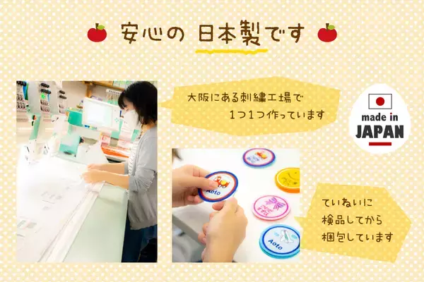 「お待たせしました！注文殺到で休止していた【お名前ワッペン】が4月4日より受付再開。通園通学の名前つけに便利なアイテム」の画像