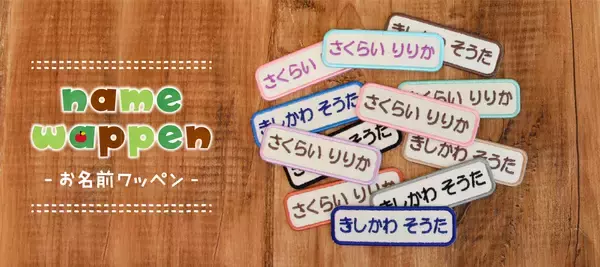 「お待たせしました！注文殺到で休止していた【お名前ワッペン】が4月4日より受付再開。通園通学の名前つけに便利なアイテム」の画像