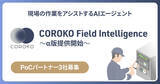 「BrainPad AAA、保守・メンテナンス業務の人材不足を解決する「COROKO Field Intelligence」のα版を2026年5月より提供開始」の画像1