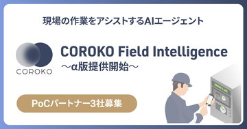 BrainPad AAA、保守・メンテナンス業務の人材不足を解決する「COROKO Field Intelligence」のα版を2026年5月より提供開始
