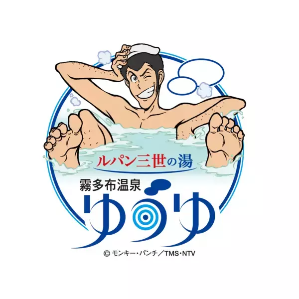 ≪北海道浜中町≫日本初！日帰り温泉施設とアニメとのコラボ「ルパン三世の湯 霧多布温泉ゆうゆ」が4月20日　施設まるごとルパン三世の世界へリブランド